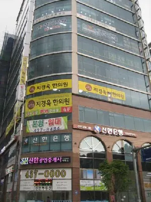 지경욱한의원 사진 1 (업체가 네이버 플레이스에 올린 사진)
