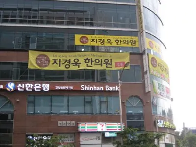 지경욱한의원 사진 2 (업체가 네이버 플레이스에 올린 사진)