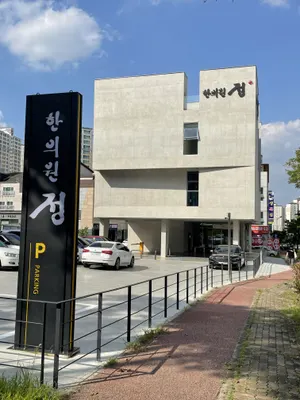 정한의원 사진 3 (업체가 네이버 플레이스에 올린 사진)