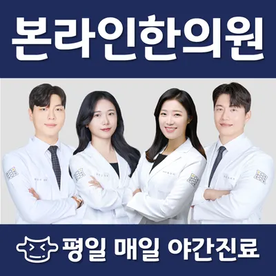 본라인한의원 사진 1 (업체가 네이버 플레이스에 올린 사진)