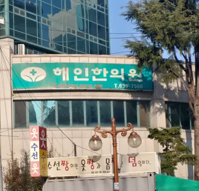 해인한의원 사진 1 (업체가 네이버 플레이스에 올린 사진)