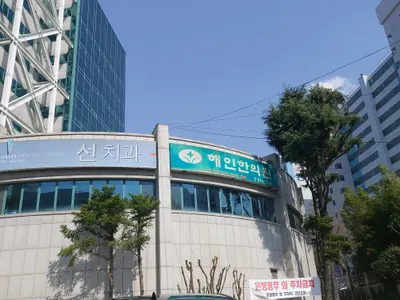 해인한의원 사진 2 (업체가 네이버 플레이스에 올린 사진)