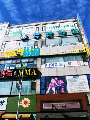 산한의원 사진 1 (업체가 네이버 플레이스에 올린 사진)