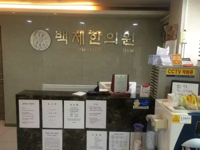 백제한의원 사진 1 (업체가 네이버 플레이스에 올린 사진)