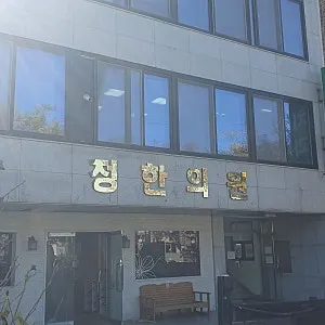 정한의원 사진 2 (업체가 네이버 플레이스에 올린 사진)