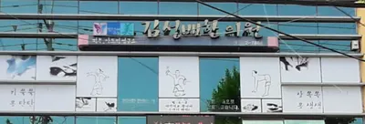 김성배한의원 사진 1 (업체가 네이버 플레이스에 올린 사진)