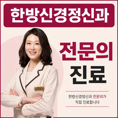한음한방신경정신과한의원 사진 1 (업체가 네이버 플레이스에 올린 사진)