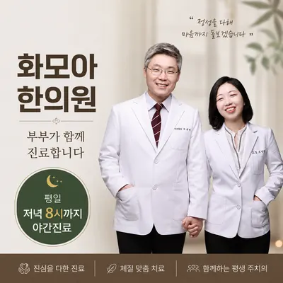 화모아한의원 사진 1 (업체가 네이버 플레이스에 올린 사진)