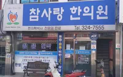 참사랑 한의원 사진 1 (업체가 네이버 플레이스에 올린 사진)