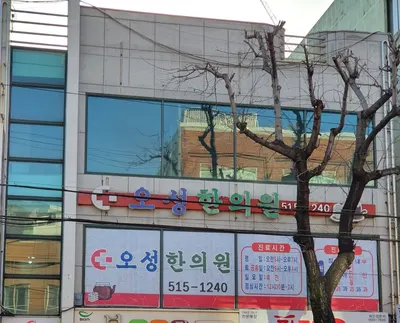오성한의원 사진 1 (업체가 네이버 플레이스에 올린 사진)