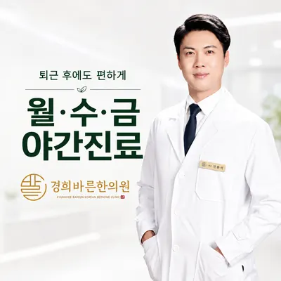경희바른한의원 사진 1 (업체가 네이버 플레이스에 올린 사진)