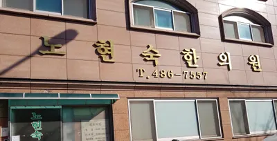 노현숙한의원 사진 1 (업체가 네이버 플레이스에 올린 사진)