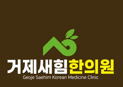 거제새힘한의원 사진 1 (업체가 네이버 플레이스에 올린 사진)