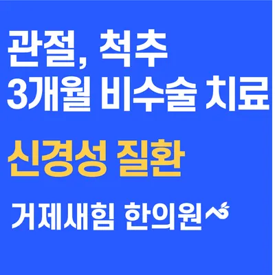 거제새힘한의원 사진 3 (업체가 네이버 플레이스에 올린 사진)