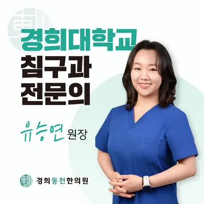 경희동천한의원 사진 1 (업체가 네이버 플레이스에 올린 사진)