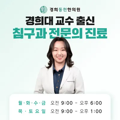 경희동천한의원 사진 2 (업체가 네이버 플레이스에 올린 사진)
