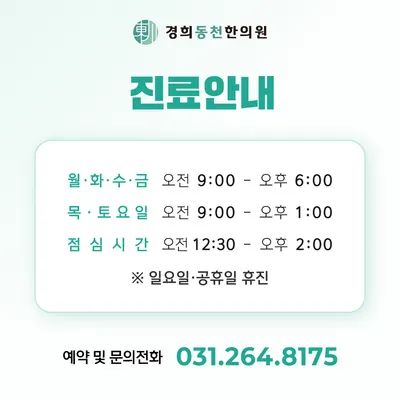 경희동천한의원 사진 3 (업체가 네이버 플레이스에 올린 사진)