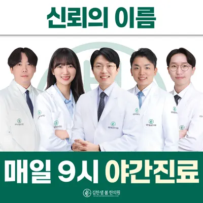 김한샘봄한의원 사진 1 (업체가 네이버 플레이스에 올린 사진)