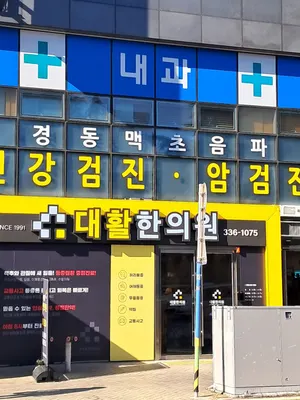 대활한의원 사진 1 (업체가 네이버 플레이스에 올린 사진)