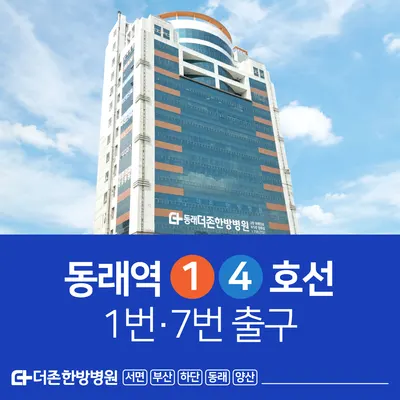동래더존한방병원 사진 1 (업체가 네이버 플레이스에 올린 사진)