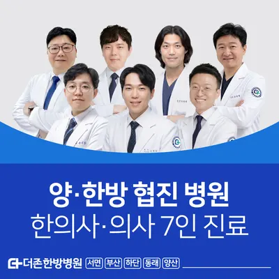 동래더존한방병원 사진 2 (업체가 네이버 플레이스에 올린 사진)