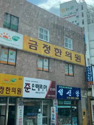금정한의원 사진 1 (업체가 네이버 플레이스에 올린 사진)