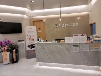 미강경희한의원 사진 3 (업체가 네이버 플레이스에 올린 사진)