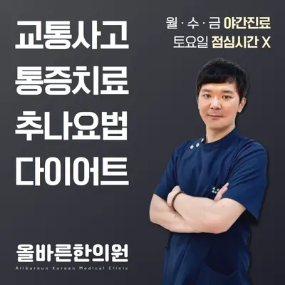 올바른한의원 사진 1 (업체가 네이버 플레이스에 올린 사진)