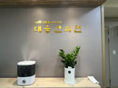 대흥한의원 사진 1 (업체가 네이버 플레이스에 올린 사진)