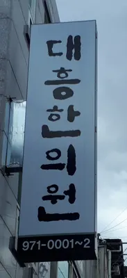 대흥한의원 사진 3 (업체가 네이버 플레이스에 올린 사진)