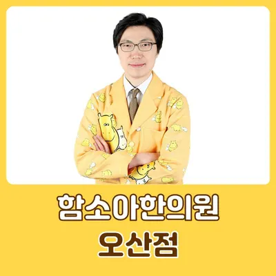 함소아한의원 사진 2 (업체가 네이버 플레이스에 올린 사진)