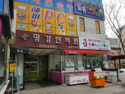 평강한의원 사진 1 (업체가 네이버 플레이스에 올린 사진)