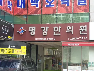 평강한의원 사진 2 (업체가 네이버 플레이스에 올린 사진)