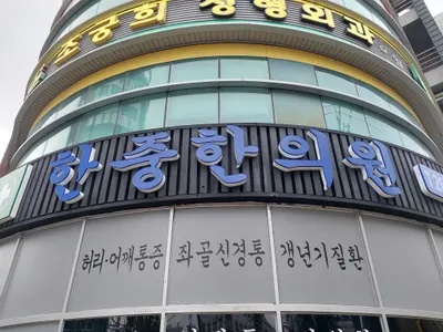 한중한의원 사진 2 (업체가 네이버 플레이스에 올린 사진)