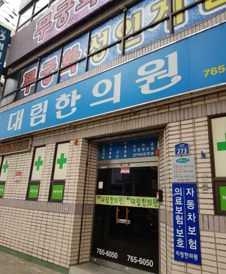 대림한의원 사진 1 (업체가 네이버 플레이스에 올린 사진)