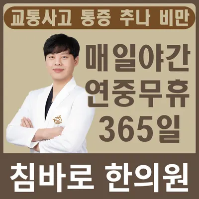 침바로한의원 사진 1 (업체가 네이버 플레이스에 올린 사진)