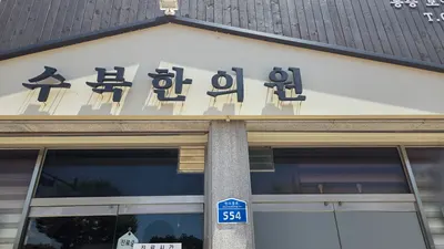 수북한의원 사진 2 (업체가 네이버 플레이스에 올린 사진)