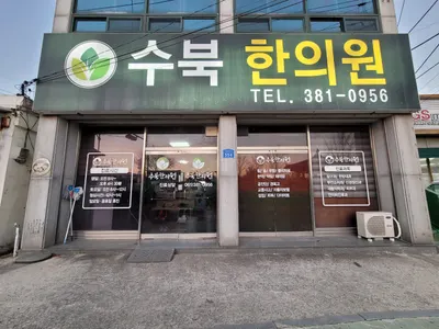 수북한의원 사진 3 (업체가 네이버 플레이스에 올린 사진)