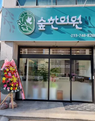 숲한의원 사진 1 (업체가 네이버 플레이스에 올린 사진)