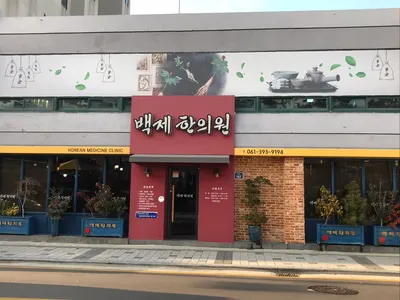 백제한의원 사진 1 (업체가 네이버 플레이스에 올린 사진)