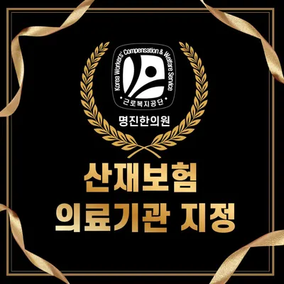 명진한의원 사진 2 (업체가 네이버 플레이스에 올린 사진)
