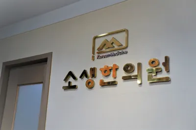소생한의원 사진 1 (업체가 네이버 플레이스에 올린 사진)