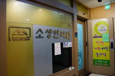 소생한의원 사진 2 (업체가 네이버 플레이스에 올린 사진)