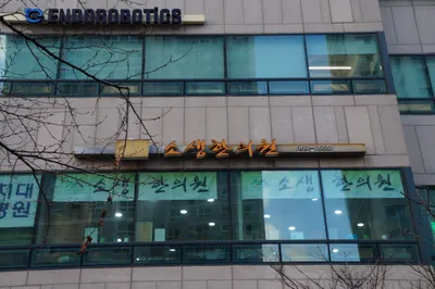 소생한의원 사진 3 (업체가 네이버 플레이스에 올린 사진)