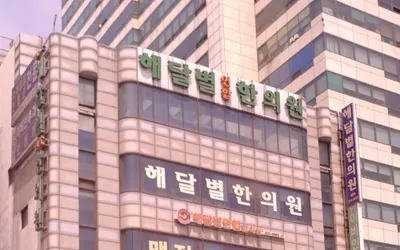 해달별한의원 사진 1 (업체가 네이버 플레이스에 올린 사진)
