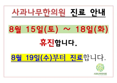 사과나무한의원 사진 1 (업체가 네이버 플레이스에 올린 사진)
