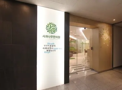 사과나무한의원 사진 2 (업체가 네이버 플레이스에 올린 사진)