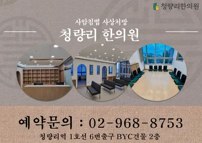 청량리한의원 사진 1 (업체가 네이버 플레이스에 올린 사진)