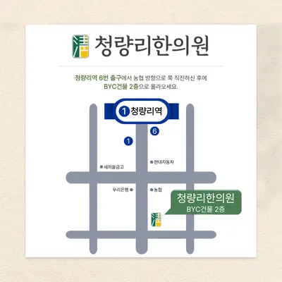청량리한의원 사진 3 (업체가 네이버 플레이스에 올린 사진)