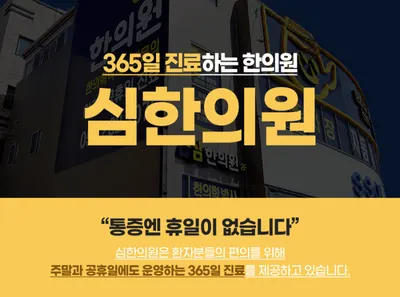 심한의원 사진 1 (업체가 네이버 플레이스에 올린 사진)
